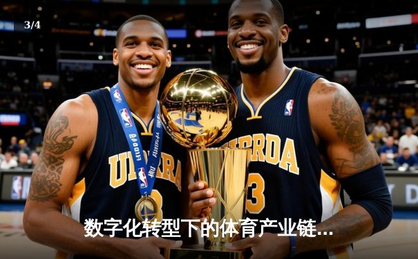 数字化转型下的体育产业链变革：从赛事IP到用户参与的新生态 - 3