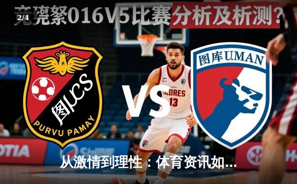 从激情到理性：体育资讯如何重塑现代观赛体验 - 2