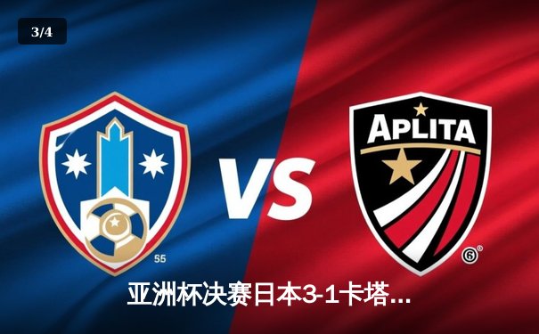 亚洲杯决赛日本3-1卡塔尔夺冠，久保建英梅开二度加冕亚洲新王 - 3