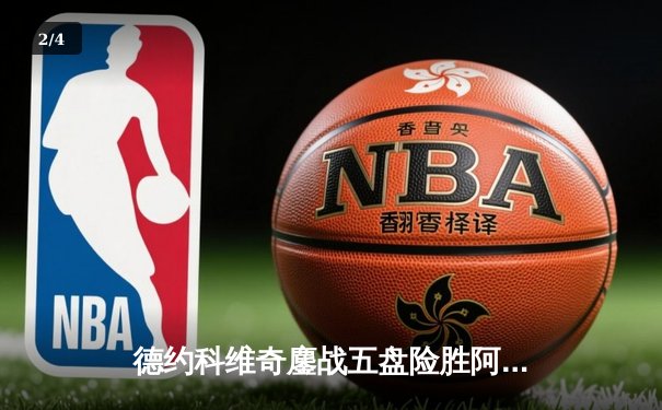 德约科维奇鏖战五盘险胜阿尔卡拉斯 第24座大满贯近在咫尺 - 2