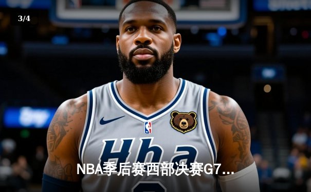 NBA季后赛西部决赛G7史诗对决：独行侠加时险胜森林狼，东契奇47分创造历史 - 3
