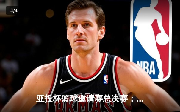 亚投杯篮球邀请赛总决赛：上海飞鹰队加时险胜北京猛虎队夺冠 - 4