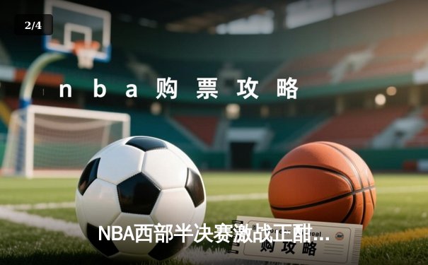NBA西部半决赛激战正酣：掘金主场加时险胜森林狼，约基奇砍下40+三双 - 2