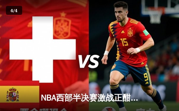 NBA西部半决赛激战正酣：掘金主场加时险胜森林狼，约基奇砍下40+三双 - 4