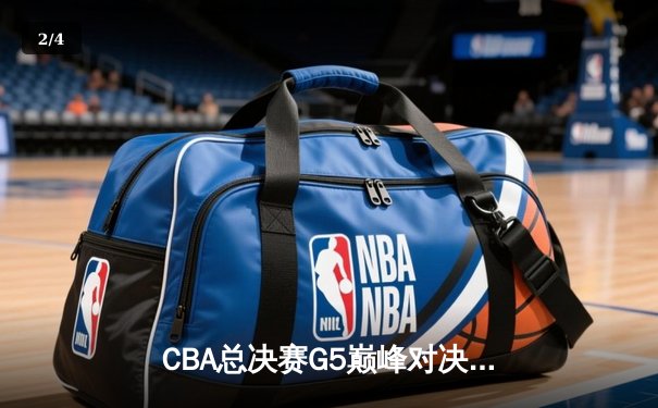 CBA总决赛G5巅峰对决：辽宁本钢加时险胜新疆飞虎 豪取三连冠伟业 - 2