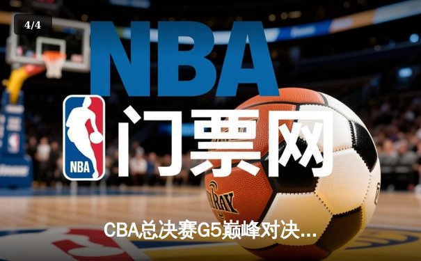 CBA总决赛G5巅峰对决：辽宁本钢加时险胜新疆飞虎 豪取三连冠伟业 - 4