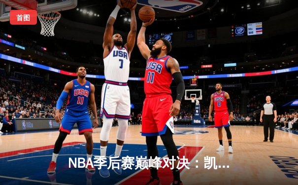 NBA季后赛巅峰对决：凯尔特人加时险胜雄鹿，塔图姆狂砍42分创纪录