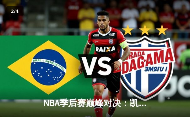 NBA季后赛巅峰对决：凯尔特人加时险胜雄鹿，塔图姆狂砍42分创纪录 - 2