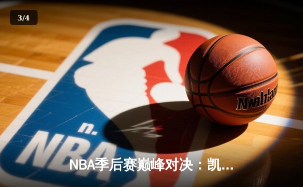 NBA季后赛巅峰对决：凯尔特人加时险胜雄鹿，塔图姆狂砍42分创纪录 - 3