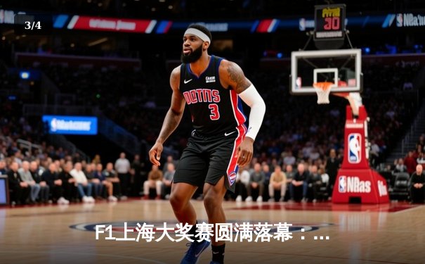 F1上海大奖赛圆满落幕：维斯塔潘强势夺冠，周冠宇主场首秀创历史 - 3