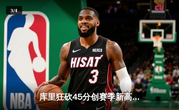 库里狂砍45分创赛季新高 勇士加时险胜雄鹿捍卫主场 - 3