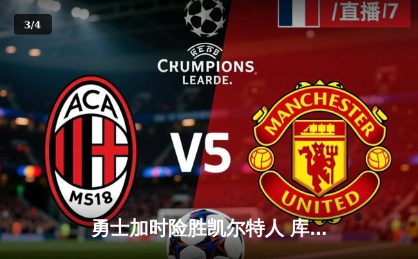 勇士加时险胜凯尔特人 库里40分刷新总决赛三分纪录 - 3