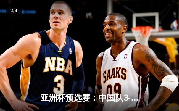 亚洲杯预选赛：中国队3-1逆转越南队，武磊梅开二度锁定胜局 - 2