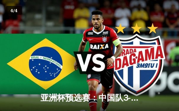 亚洲杯预选赛：中国队3-1逆转越南队，武磊梅开二度锁定胜局 - 4