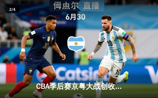 CBA季后赛京粤大战创收视纪录 广东宏远加时险胜北京首钢 - 2