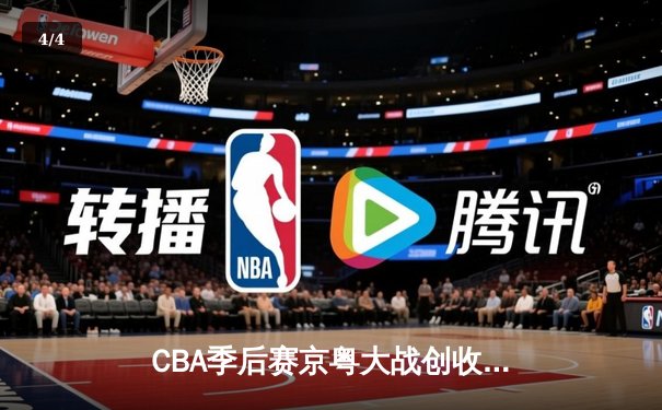 CBA季后赛京粤大战创收视纪录 广东宏远加时险胜北京首钢 - 4
