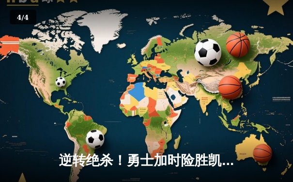 逆转绝杀！勇士加时险胜凯尔特人，库里50分创赛季新高 - 4