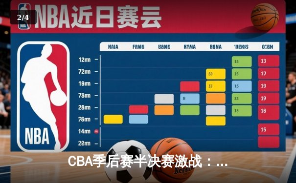 CBA季后赛半决赛激战：辽宁本钢逆转广东宏远 郭艾伦砍下38分8助攻 - 2