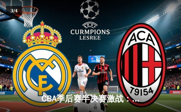 CBA季后赛半决赛激战：辽宁本钢逆转广东宏远 郭艾伦砍下38分8助攻 - 3