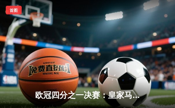 欧冠四分之一决赛：皇家马德里加时绝杀曼城挺进四强