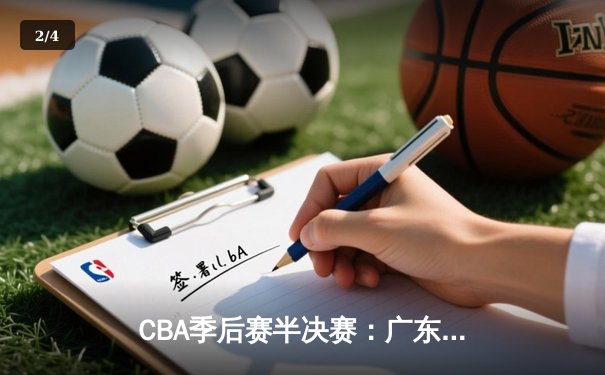 CBA季后赛半决赛：广东宏远加时险胜辽宁本钢 易建联35分主宰关键战 - 2