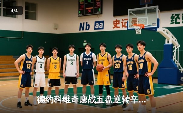 德约科维奇鏖战五盘逆转辛纳 第七次加冕温网冠军追平费德勒纪录 - 4