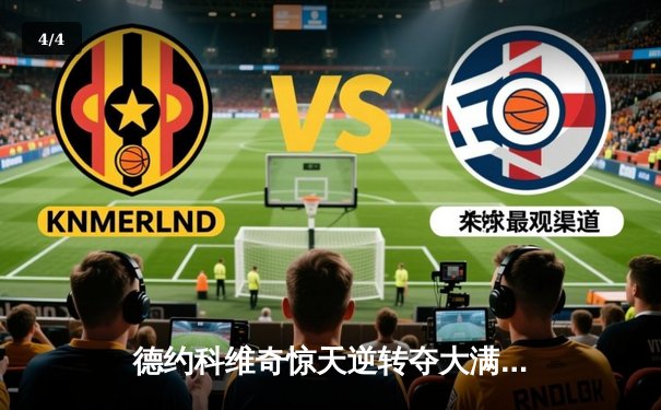 德约科维奇惊天逆转夺大满贯第24冠 鏖战4小时44分钟险胜阿尔卡拉斯 - 4