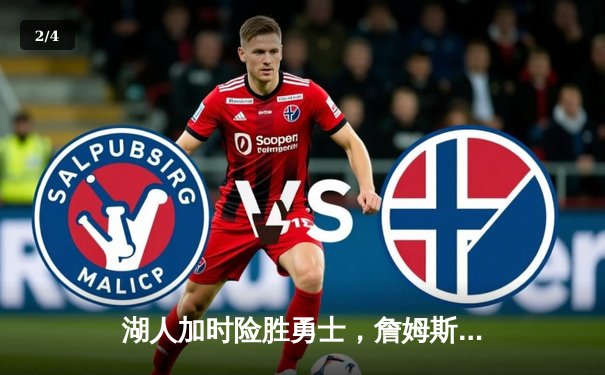 湖人加时险胜勇士，詹姆斯三双戴维斯关键封盖锁定胜局 - 2