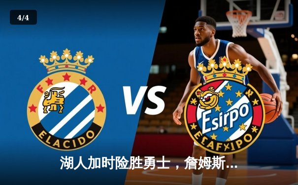 湖人加时险胜勇士，詹姆斯三双戴维斯关键封盖锁定胜局 - 4