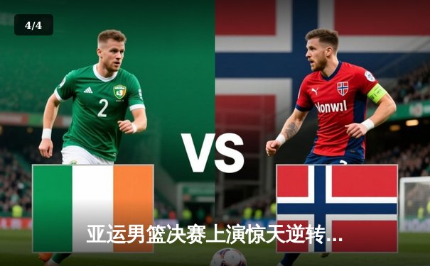 亚运男篮决赛上演惊天逆转 中国队加时苦战险胜菲律宾夺冠 - 4