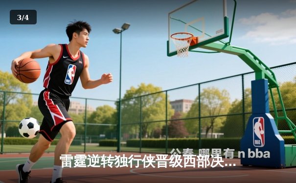 雷霆逆转独行侠晋级西部决赛，亚历山大36分率队上演惊天翻盘 - 3