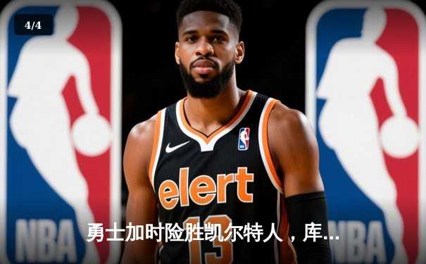 勇士加时险胜凯尔特人，库里40分刷新历史三分纪录 - 4