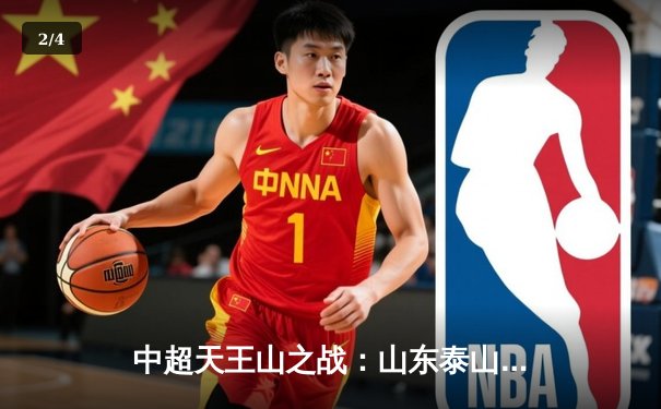 中超天王山之战：山东泰山3-2绝杀上海海港，克雷桑帽子戏法导演逆转好戏 - 2