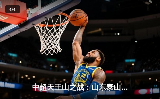 中超天王山之战：山东泰山3-2绝杀上海海港，克雷桑帽子戏法导演逆转好戏 - 4