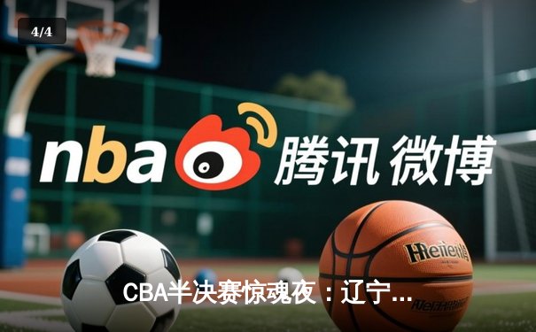 CBA半决赛惊魂夜：辽宁本钢加时逆转广东宏远，赵继伟砍下33分创生涯新高 - 4