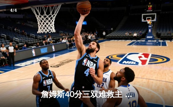 詹姆斯40分三双难救主 湖人加时惜败凯尔特人延续客场连败 - 4