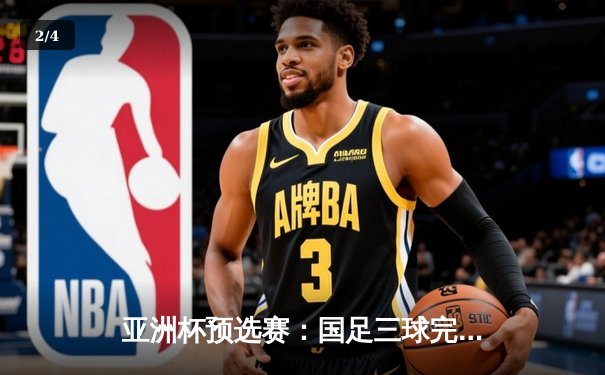 亚洲杯预选赛：国足三球完胜新加坡，武磊梅开二度闪耀全场 - 2