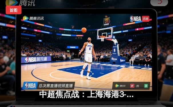 中超焦点战：上海海港3-2绝杀山东泰山，武磊双响领跑射手榜