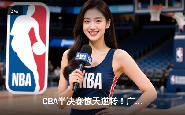 CBA半决赛惊天逆转！广东宏远加时赛3分绝杀辽宁本钢 - 2