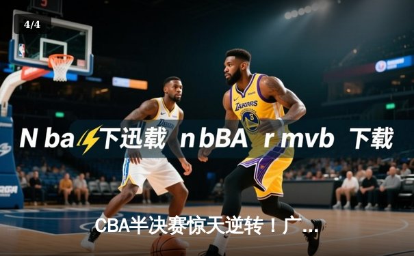 CBA半决赛惊天逆转！广东宏远加时赛3分绝杀辽宁本钢 - 4