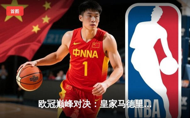 欧冠巅峰对决：皇家马德里加时鏖战3-2力克拜仁慕尼黑，本泽马绝杀定乾坤