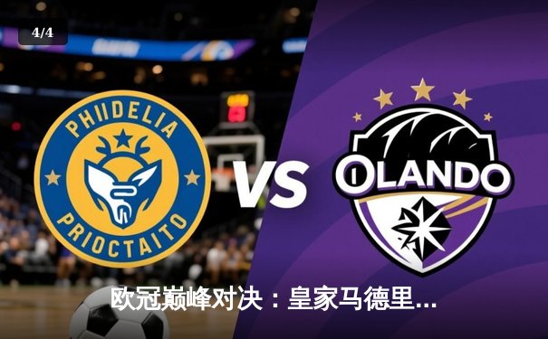 欧冠巅峰对决：皇家马德里加时鏖战3-2力克拜仁慕尼黑，本泽马绝杀定乾坤 - 4