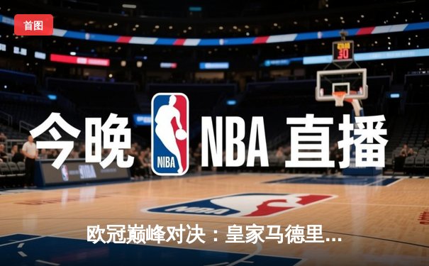 欧冠巅峰对决：皇家马德里3-2险胜拜仁慕尼黑，本泽马加时赛绝杀定乾坤